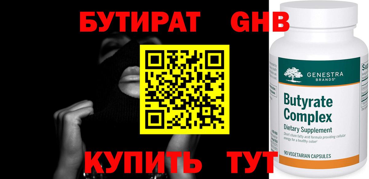 БУТИРАТ бутик Подольск
